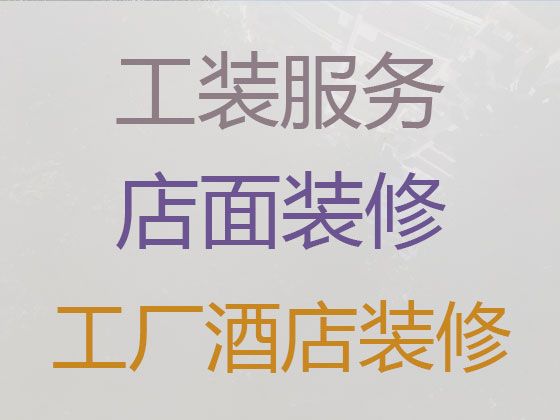 宁远县写字楼装修设计服务-永州本地装修装饰公司，装修设计