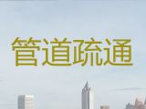 聊城茌平区温陈街道疏通市政管道-箱渠清淤，不通不收费24小时服务