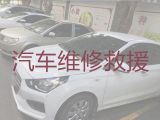 伊犁新源县汽车拖车救援厂家电话，汽车抢修，迅速响应，收费合理