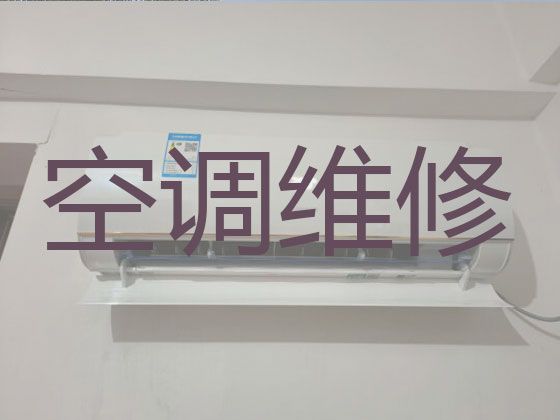 上海静安区芷江西路街道专业维修空调服务-空调加冰，快速上门维修