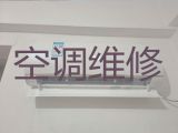 乐山夹江县漹城街道空调维修师傅上门维修-空调加氟，收费透明