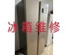重庆永川区胜利路街道冰箱维修公司上门维修-专业冰柜维修上门维修，收费透明，效率高