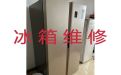 昆明五华区华山街道冰箱故障维修-专业冰箱冰柜维修服务，收费合理，效率高