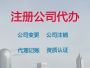 邵阳高新企业申报-注册公司服务，专业代办...