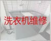 黔东南岑巩县㵲水街道洗衣机修理-烘干机维修，正规维修公司
