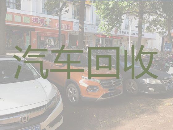 油墩街镇专业回收二手车辆，上饶鄱阳县上门收购旧车