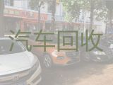 昌乐县回收二手汽车|潍坊豪华汽车回收