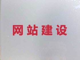 四會(huì)市企業(yè)建站%網(wǎng)站優(yōu)化推廣服務(wù)，收費(fèi)...