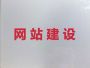 宜春网站开发建设服务-电商网站建设，多年...