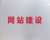 閩侯縣做網(wǎng)站%網(wǎng)站定制開發(fā)公司，提供一站式建站服務(wù)