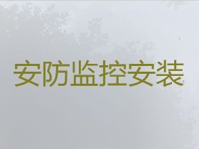 臺州上門安裝監控攝像頭服務電話-家用監控...