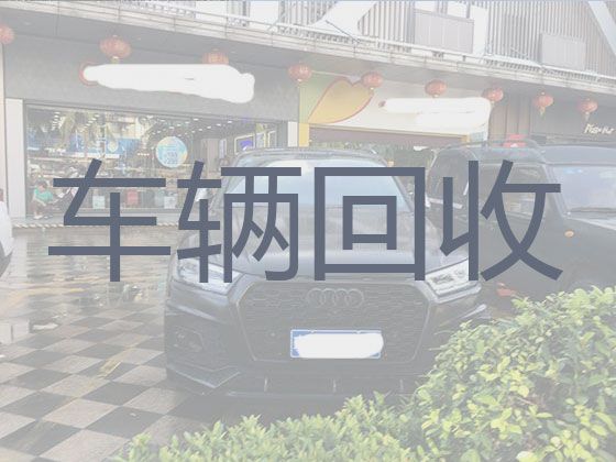 杨柳青镇二手车子回收商家，天津西青区上门收购旧车辆