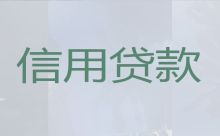 惠安县个人信用贷款中介电话-垫资过桥，抵押贷款咨询