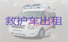 凉山普格县120救护车租赁，病人转院救护车