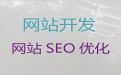 随州网站优化推广@软件开发，优秀设计团队