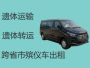 襄州区张湾街道遗体接运电话-尸体返乡车出租，快速到达