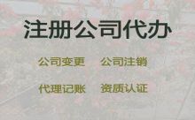 諸暨工商注銷代辦服務(wù)-公司注冊服務(wù)電話，正規(guī)代辦公司，價格合理