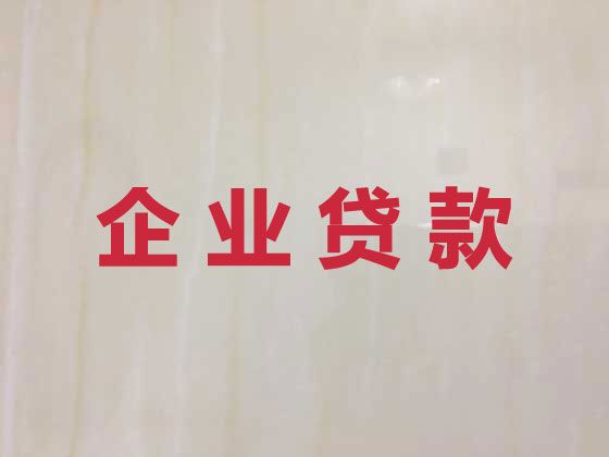 赤峰宁城县公司银行大额信用贷款中介|企业创业贷款申请