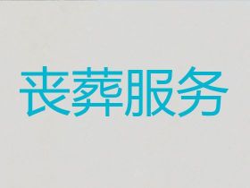 杭州蕭山區(qū)殯葬熱線%喪事告別會(huì)布置，正規(guī)...