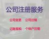 信阳公司注册资本变更办理流程|公司注册代办，专业团队为您服务，收费标准