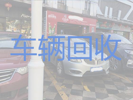 襄河镇收购旧汽车-滁州全椒县快速上门电话