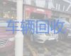 古水镇二手车辆回收公司，肇庆广宁县汽车回收厂