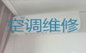 台州温岭市横峰街道中央空调安装维修师傅上门电话-家电维修，收费合理，效率高