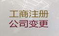 天长市公司法人变更办理-公司执照代办，快速办理