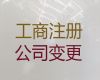 吐魯番企業注冊代辦@公司經營范圍變更，正規代辦公司，價格合理