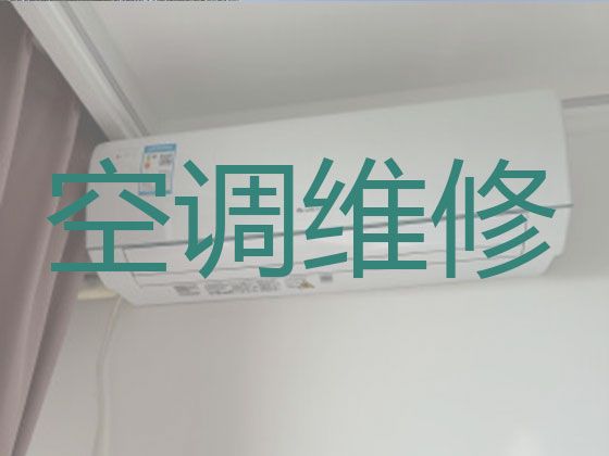 上海长宁区天山路街道维修空调师傅上门维修-空调保养清洗，24小时在线服务