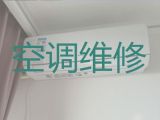 惠州惠东县平山街道空调维修清洗师傅上门维修-空调安装，24小时在线服务