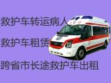 滕州市龙阳镇救护车跨省长途转运患者「120救护车长途跨省转运病人租车」转院接送