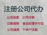 溫州股份有限公司注冊代辦@注銷公司服務(wù)，專業(yè)一站式服務(wù)