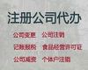 棗莊分公司注冊@會計代理記賬，專業代辦，收費合理