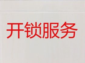 福清市正規開鎖公司-臥室門開鎖，持證上...