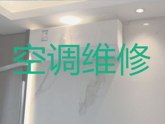深圳龙华区观澜街道上门维修空调电话-空调加氟清洗，附近空调维修快速上门