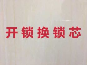 云浮開鎖|汽車開鎖，隨叫隨到
