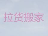 红杨镇公司跨省长途搬家搬运|芜湖湾沚区市内搬家，值得信赖，快速上门