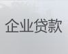 宝鸡凤县企业创业担保贷款代办-个体户银行抵押贷款