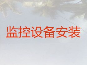 長治學校安裝監控|監控安裝調試，專業維修