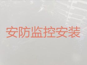 榮成市監控設備安裝服務電話-工程監控安...