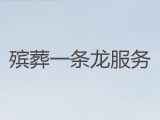 鞍山殯葬追悼會(huì)|殯葬一條龍價(jià)格，價(jià)格透明，1小時(shí)上門