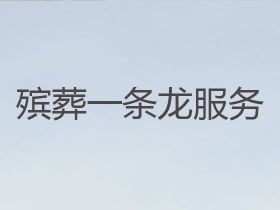 徐州豐縣殯葬一條龍服務(wù)電話@喪葬服務(wù)車出...