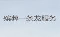 灌南县殡葬服务@丧事告别会策划，专业的团队