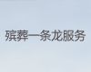 宜宾葬礼录像-丧事一站式服务，24小时服务