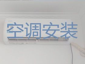 惠安縣空調安裝移機上門安裝|空調加氟利...