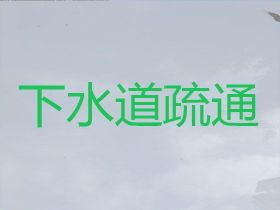 乳山市疏通下水道|管道疏通清運(yùn)，極速上...