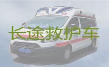 清丰县120长途救护车跨省转运病人-濮阳病人转院救护车