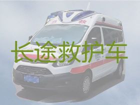 北仑春晓街道跨省120救护车出租-120救护车出租长途转运，转院接送