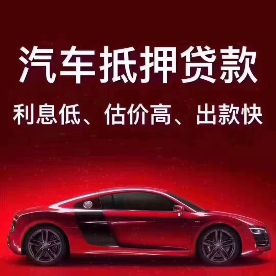 全国车押车借钱,按揭车,公司车,亲属车借钱